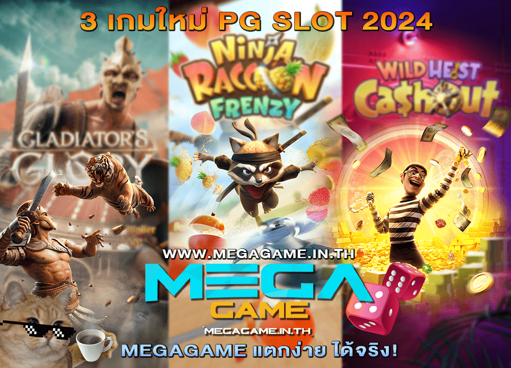 3 เกมใหม่ PG SLOT 2024
