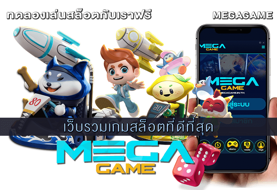 เว็บรวมเกมสล็อตที่ดีที่สุด