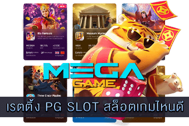 เรตติ้ง PG SLOT