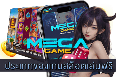 ประเภทของเกมสล็อตเล่นฟรี