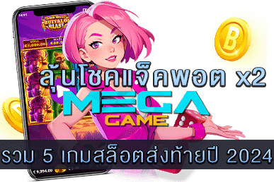 รวม 5 เกมสล็อตส่งท้ายปี 2024