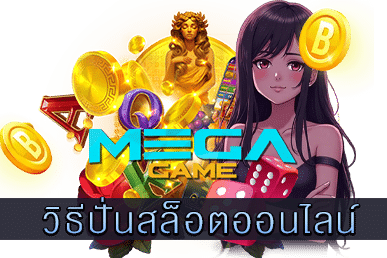 วิธีปั่นสล็อตออนไลน์