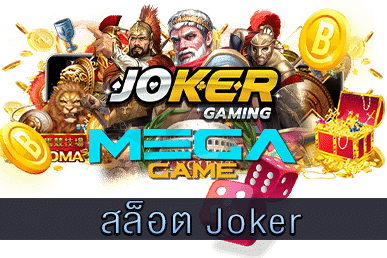 สล็อต Joker