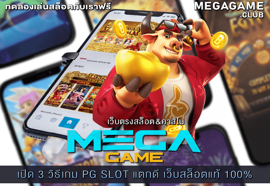 3 วิธีเกม PG SLOT แตกดี