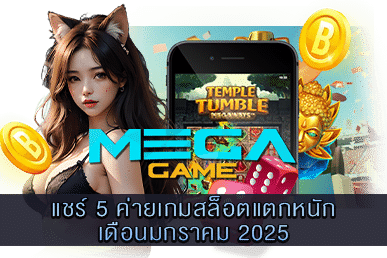 5 ค่ายเกมสล็อตแตกหนักเดือนมกราคม 2025