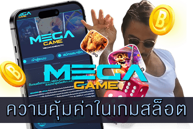 ความคุ้มค่าในเกมสล็อต