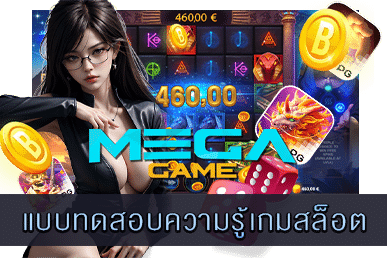 ความรู้เกมสล็อต