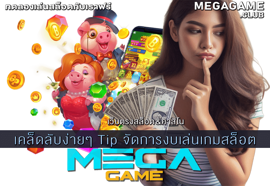 จัดการงบเล่นเกมสล็อต