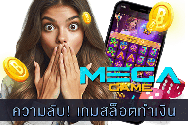 เกมสล็อตทำเงิน