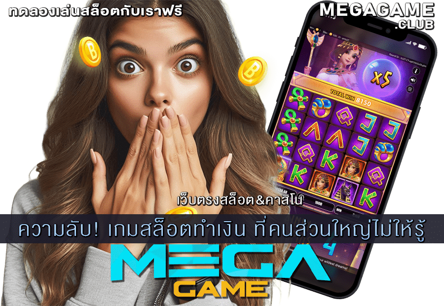 เกมสล็อตทำเงิน