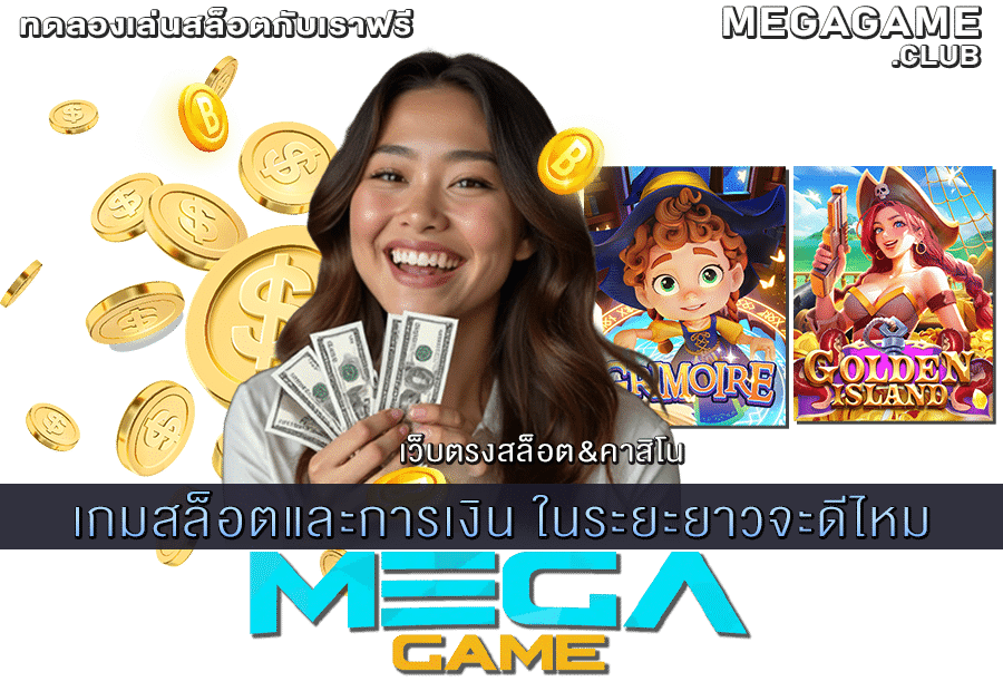 เกมสล็อตและการเงิน