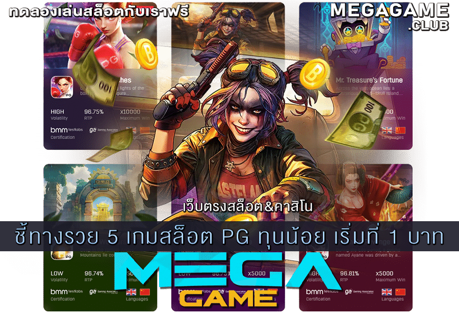 5 เกมสล็อต PG ทุนน้อย