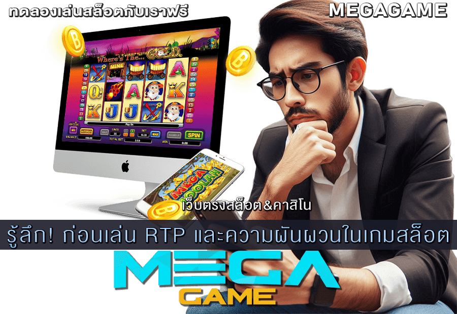 RTP และความผันผวนในเกมสล็อต