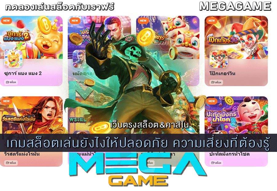 เกมสล็อตเล่นยังไงให้ปลอดภัย