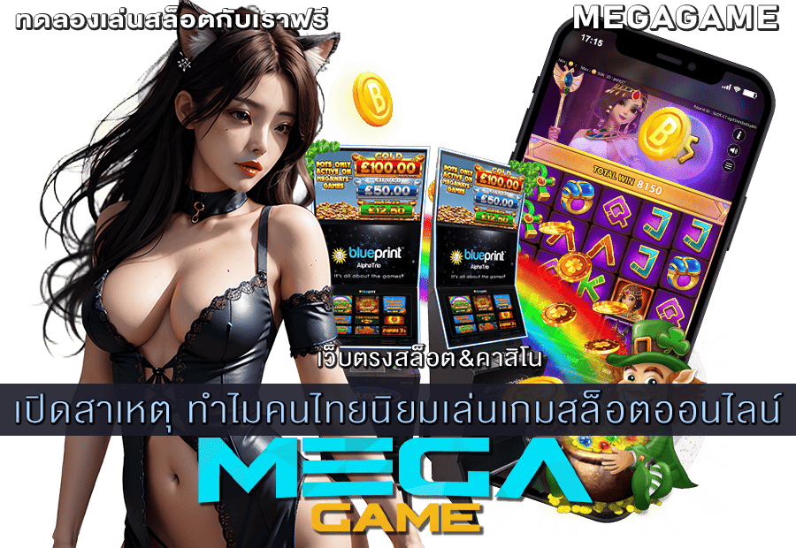 ทำไมคนไทยนิยมเล่นเกมสล็อตออนไลน์