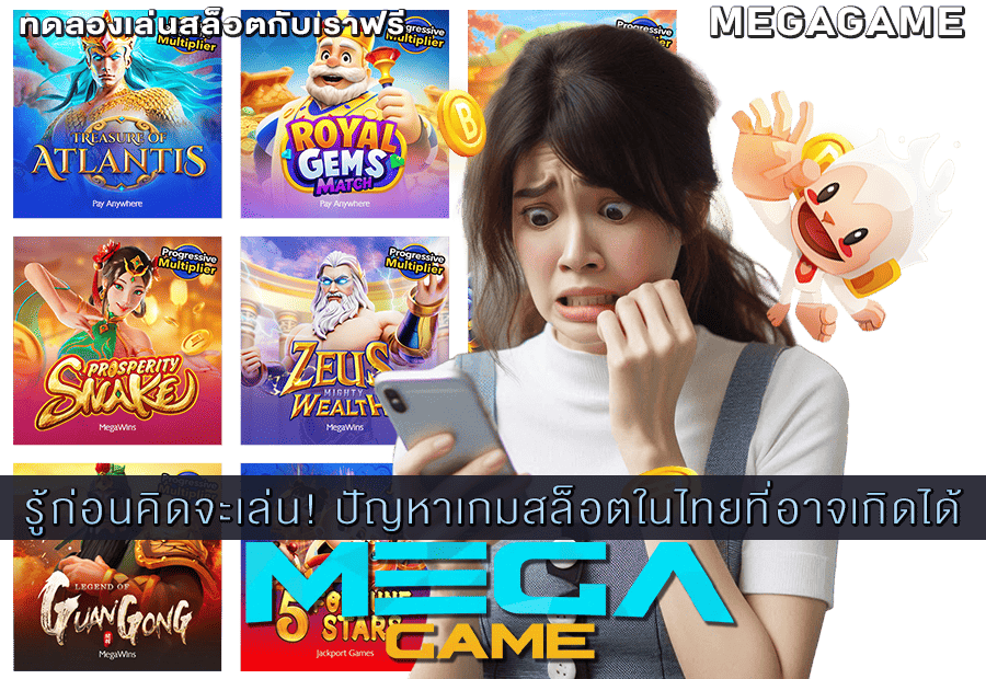 ปัญหาเกมสล็อตในไทยที่อาจเกิดได้