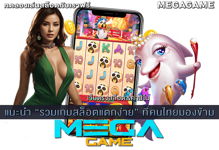 รวมเกมสล็อตแตกง่าย