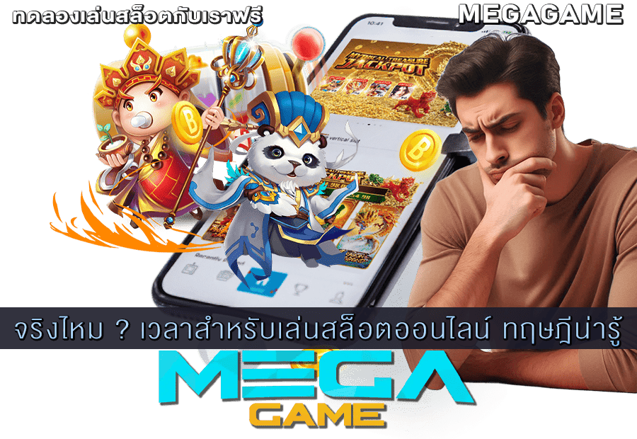 เวลาสำหรับเล่นสล็อตออนไลน์