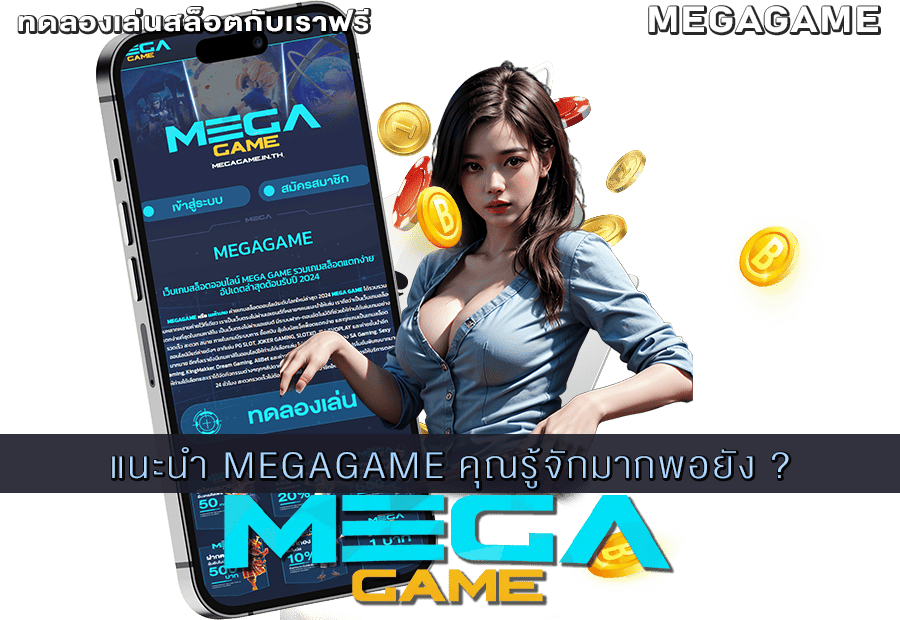 แนะนำ MEGAGAME