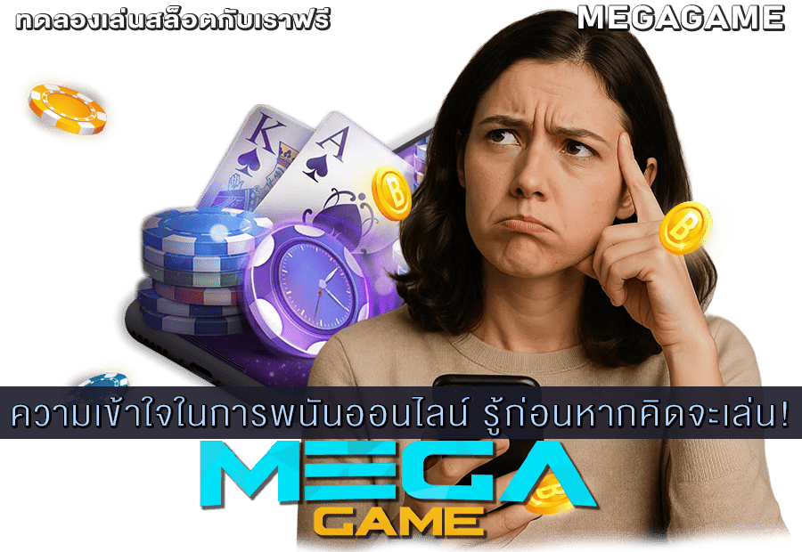 ความเข้าใจในการพนันออนไลน์