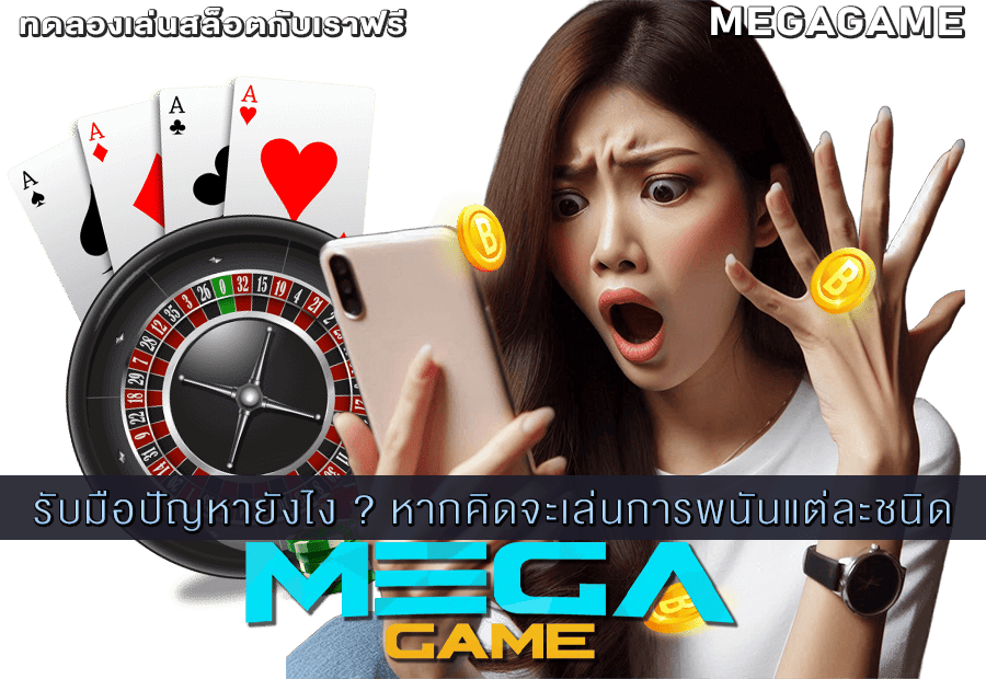 เล่นการพนัน