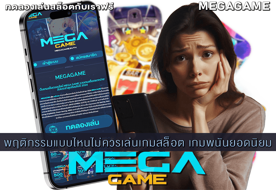 พฤติกรรมแบบไหนไม่ควรเล่นเกมสล็อต
