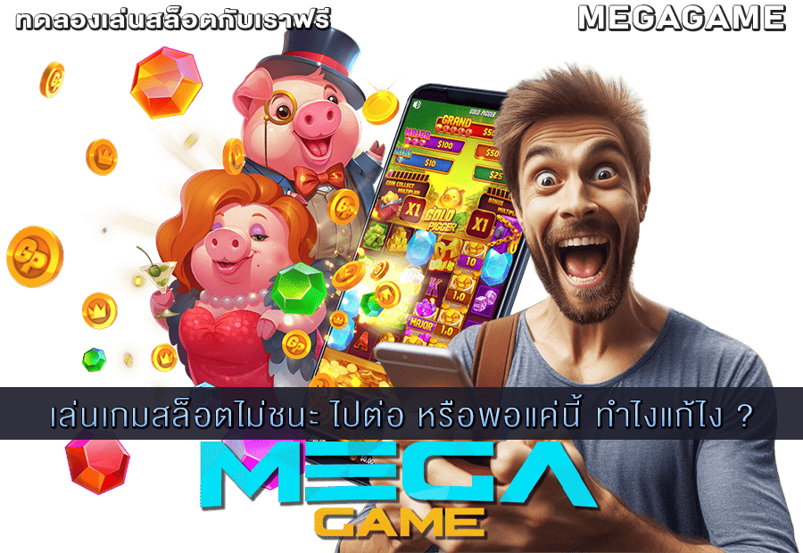 เล่นเกมสล็อตไม่ชนะ