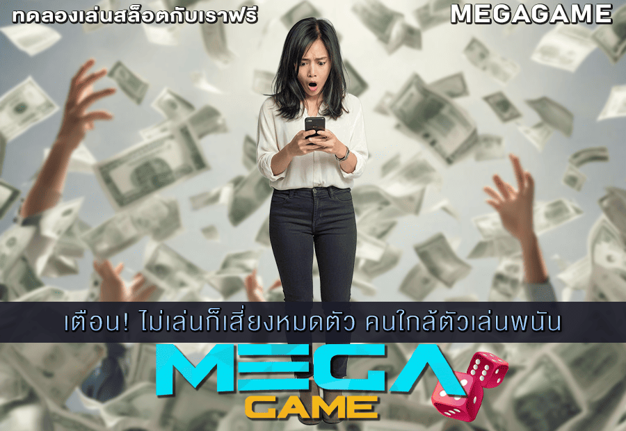 คนใกล้ตัวเล่นพนัน