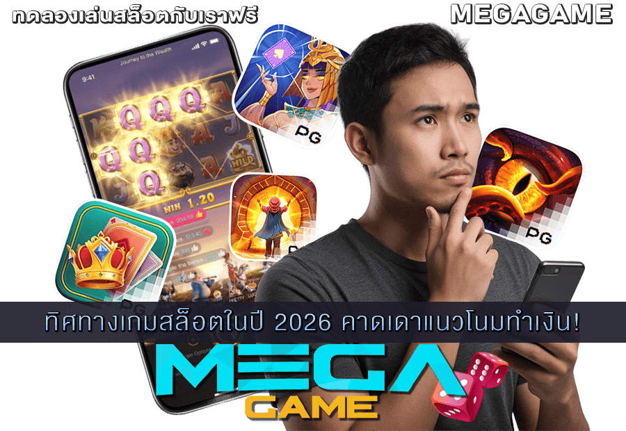 ทิศทางเกมสล็อตในปี 2026