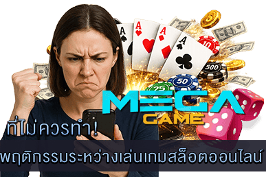 พฤติกรรมระหว่างเล่นเกมสล็อตออนไลน์