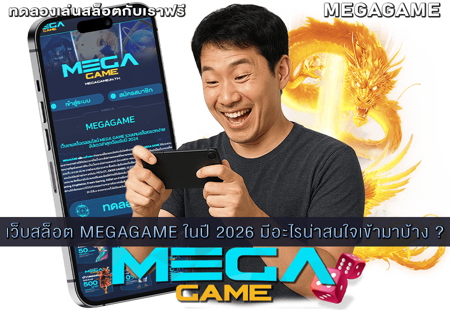 เว็บสล็อต MEGAGAME ในปี 2026